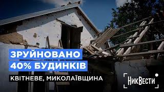 Життя у зруйнованому на 40% селі. Репортаж з Квітневого, Миколаївщина / НикВести