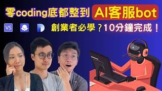 AI客服Chatbot工具｜三個自動化平台Coze Dify Vectorshift比較｜無需coding 手把手教學 10分鐘完成