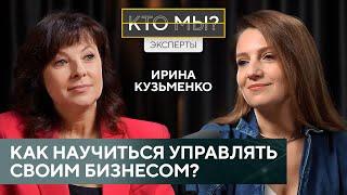 Как НЕ СЛИТЬ свой БИЗНЕС, а навести в нем ПОРЯДОК / Ирина Кузьменко, бизнес-коуч/ КТО МЫ?