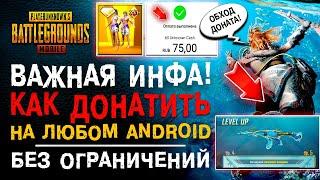 ОЧЕНЬ ВАЖНО! КАК ДОНАТИТЬ В PUBG MOBILE НА ANDROID! ОТКРЫВАЮ НОВЫЙ КЕЙС ПУБГ МОБАЙЛ! ОТКРЫТИЕ КЕЙСОВ