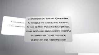 Какие документы нужны для получения льготной пенсии