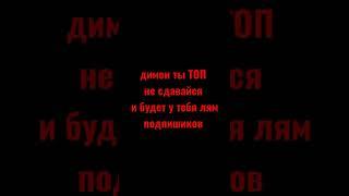 #димка овердосе # топ # Dimka Overdose