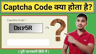 Captcha Code क्या होता है? | What is Captcha Code in Hindi? | Captcha Code Explained in Hindi