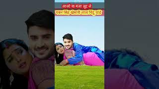 सूट के मजा मार लो पवन खेसारी लाल चिंटू पांडे इस वीडियो को जरूर देखें #video #shorts #youtubeshorts v