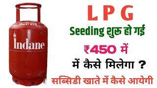 ₹450 में गैस सिलेंडर कैसे मिलेगा | LPG Gas I'd कैसे पता करें | LPG Gas Subsidy