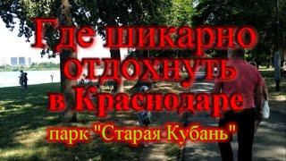 Где шикарно отдохнуть в Краснодаре на берегу озера парк Старая Кубань