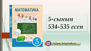 5 сынып, Математика 534 - 535 есеп Аралас сандарды қосу және азайту, Алдамұратова