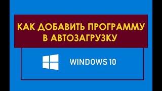 Легкий способ как добавить программу в автозагрузку Windows 10