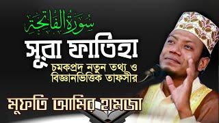 সূরা ফাতেহার তাফসীর || মুফতি আমির হামজা || Beautiful Surah Fatiha || Bangla Translation & Tafsir