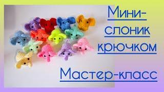  Мини - Слоник крючком. Мастер-класс