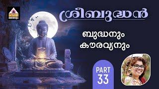 TO KNOW MORE ABOUT SREE BUDDHAN PART - 33 || VMC MALAYALAM ||