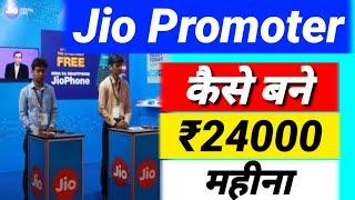 Jio Promoter Kaise bane | How to Become Jio Promotor | Jio Promotor salary | Jio Promotor Income Jio