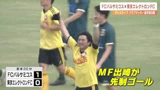 RKKカップ争奪クラブチームサッカー選手権　初優勝をかけた決勝戦の結果は（2024年5月26日）