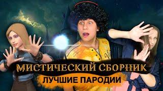 МИСТИЧЕСКИЙ СБОРНИК! Лучшие Пародии