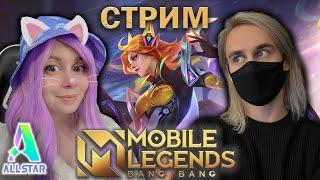 Продолжение ALLSTAR В MOBILE LEGENDS! Стрим с Йоши!