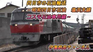 四日市の石油輸送～昭和石油　塩浜支線　コスモ四日市石油～