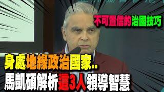 馬凱碩成長經歷艱苦 感念新加坡開國元老 香港需應對美中爭鬥?!