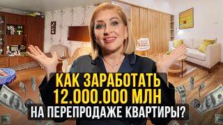 ПЕРЕПРОДАЖА КВАРТИР КАК БИЗНЕС: Сколько денег на этом зарабатывают?