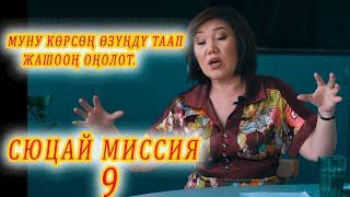 МУНУ КӨРСӨҢ ӨЗҮҢДҮ ТАБАСЫҢ! ЖАШООҢ ОҢОЛОТ. Өтө кызыктуу!  Сюцай 9 МИССИЯ