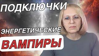 ПОДКЛЮЧКИ | ЭНЕРГОВАМПИРЫ | ОБЕРЕГ | Навейя