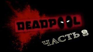 Deadpool часть 2