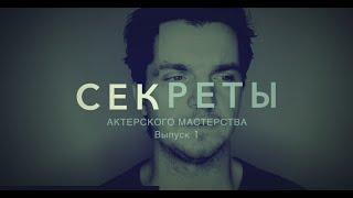 СЕКРЕТЫ АКТЕРСКОГО МАСТЕРСТВА. Выпуск 1