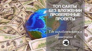 ТОП Проверенные и платящие сайты для Заработка в Интернете Без вложений 2019 от Infosite