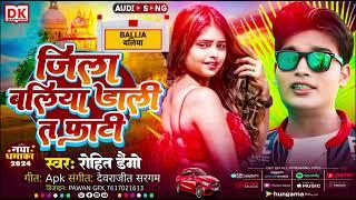 जिला बलिया डाली त फाटी || रोहित डैगो का गाना || Bhojpuri song || jila baliya Dali t  Fhaati