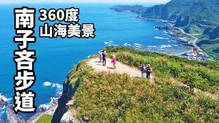 【瑞芳-南子吝步道】短短990公尺就能擁有無敵360度山海美景的夢幻步道，景色超療癒，不輸鼻頭角步道