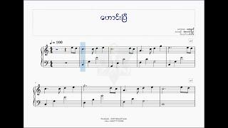 ဟောင်းပြီ - စောဝင်းလွင် | Easy Piano Music Sheet Free