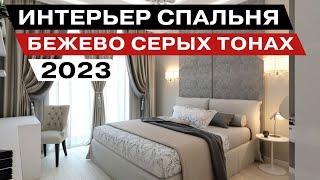 Интерьер Спальня 2023 в Бежево Серых тонах