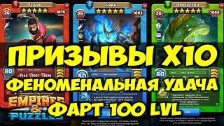 КРУТОЙ ПРИЗЫВ Х10 // НЕРЕАЛЬНЫЙ ФАРТ // Empires Puzzles // SUMMONS