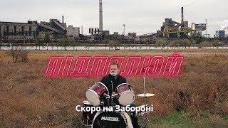 #Підпалюй! Маріуполь – другий тізер | Заборона