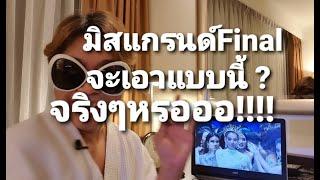 Reaction รีแอคชั่น ประกาศคนมงรอบ Final งงใจพี่มาก Miss Grand Thailand 2020 มันปาก - Monpaak