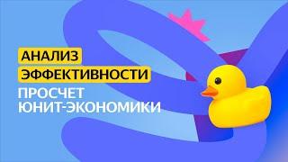 Просчёт юнит-экономики | Анализ эффективности