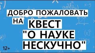 Квест "О науке нескучно" в Балаковской городской центральной библиотеке