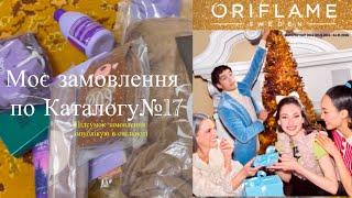 Моє замовлення по Каталогу №17  Тільки новинки! Пишіть в коментарях що зацікавило