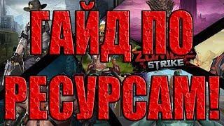 ГАЙД ПО РЕСУРСАМ ДЛЯ НОВИЧКОВ! Zombie Strike:The Last War of Idle Battle (SRPG)