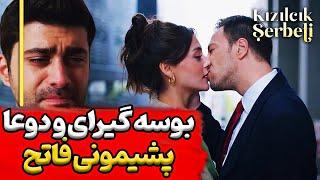 قسمت 61 سریال شربت زغال اخته فاتح میگه گورکم و دوعا رو باهم میخواد قسمت 60 شربت زغال اخته