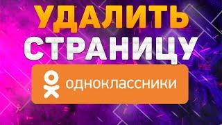 Как Удалить Страницу в Одноклассниках в 2022 / Как Удалить Аккаунт или Профиль в ОК