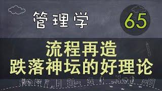 【管理学】   流程再造 | 跌落神坛的好理论     #管理学#系列课程