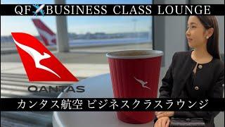 QANTAS BUSINESS LOUNGE at Sydney Airport - シドニー国際空港のカンタス航空ビジネスラウンジへ！　#qantas #businessclass #lounge