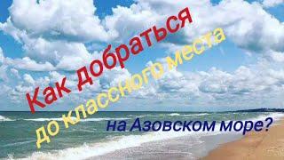 Классное место для отдыха с палатками на побережье Азовского моря.... Как туда проехать???