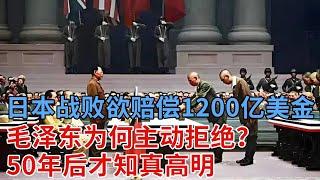 日本战败投降欲赔偿1200亿美金，毛泽东为何主动拒绝？看了周恩来的解释才知真高明