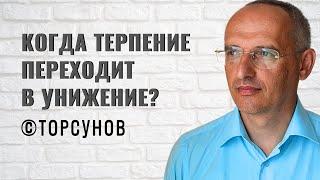 Когда терпение переходит в унижение? Торсунов лекции