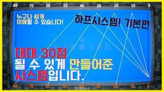 [당구시스템] 파이브앤하프 보다 쉽다! 누구나 대대 30점으로 가즈아~~!! 하프시스템 [당구레슨 ep.1]#당구시스템