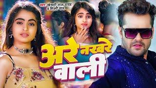 #Video अरे नखरे वाली  #khesari_lal_yadav  Are Nakhare Wali  #shilpi_raj  Bhojpuri New Song 2023