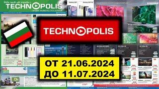 TechnoPolis(Технополис) ОТ 21.06.24 ДО 11.07.24 България Промоционална Брошура LIDL/KAUFLAND/BILLA