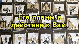 Его планы и конкретные действия к Вам до конца лета! 