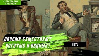 Почему существуют богатые и бедные? | Знамя Марксизма